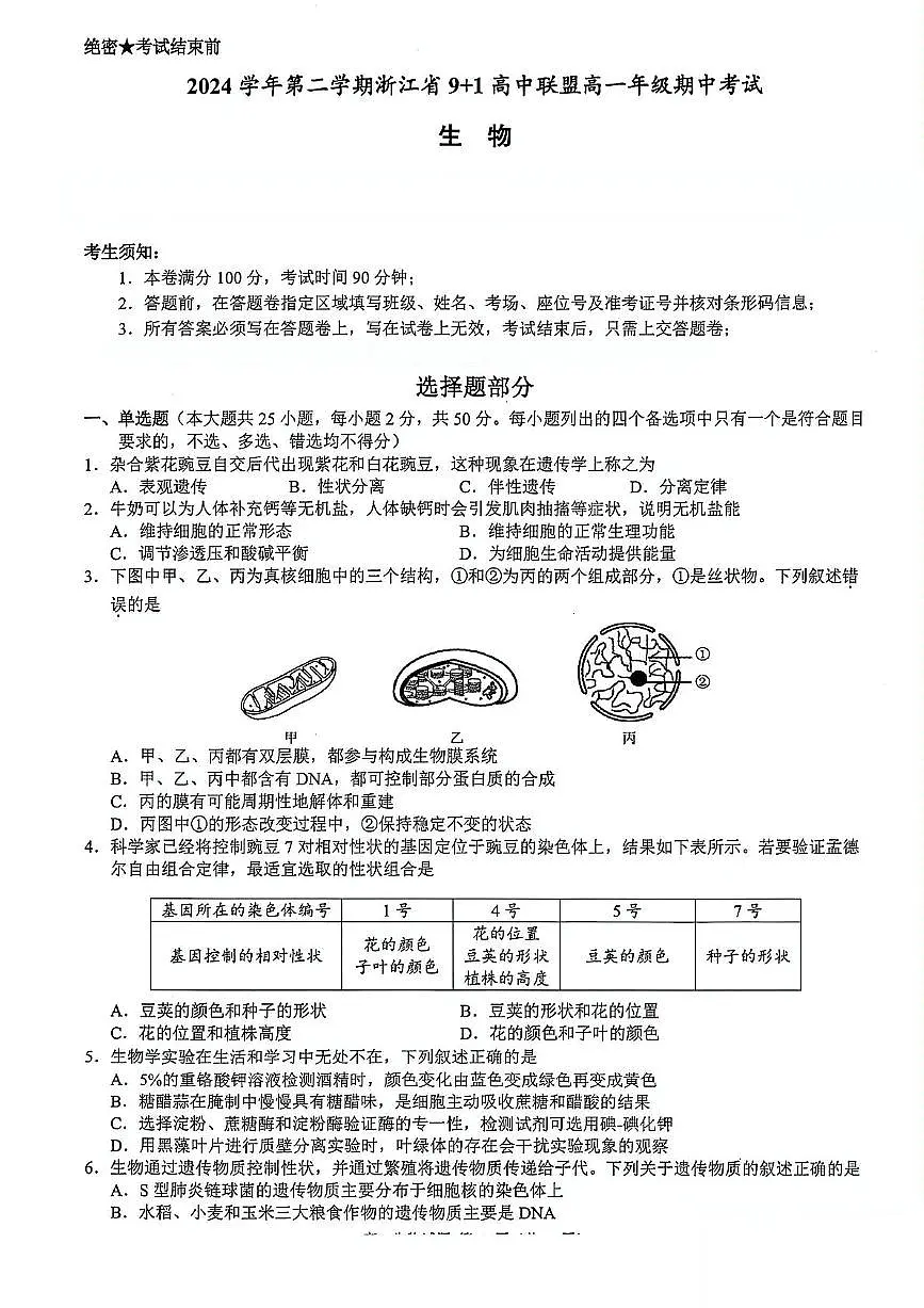 浙江省91高中联盟2024-2025学年高一下学期4月期中考试生物试卷(PDF版附答案)第1页