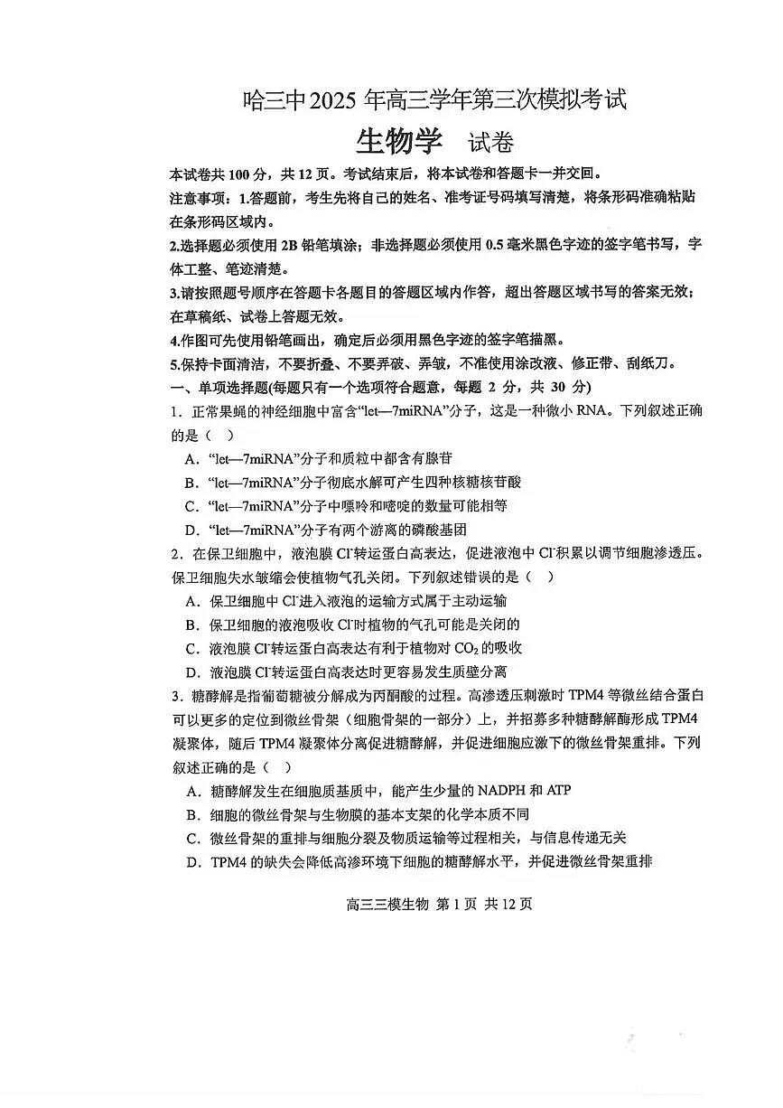 2025届黑龙江省哈尔滨市第三中学高三下学期第三次模拟考试生物试卷(高考模拟)第1页