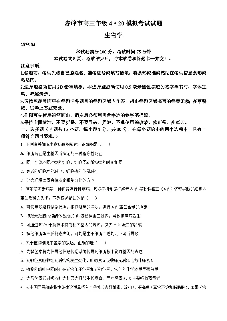 2025届内蒙古赤峰市高三下学期4月模拟考试生物试题 (高考模拟)第1页