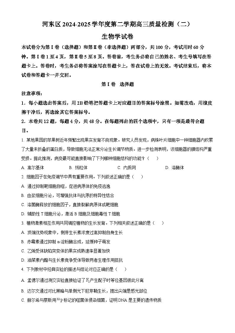 2025届天津市河东区高三二模生物试题(高考模拟)第1页