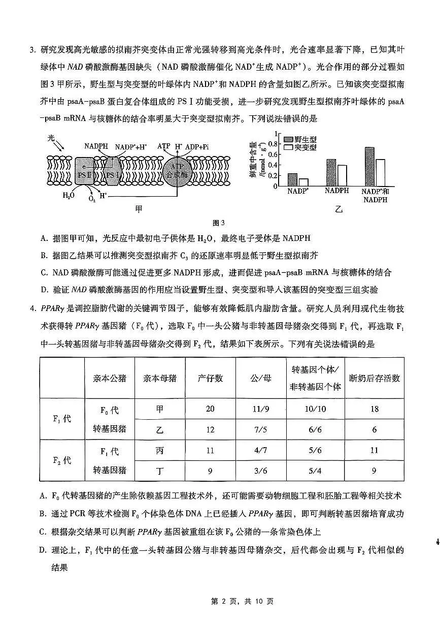 重庆市巴蜀中学2025届高考适应性月考卷(八)生物第2页