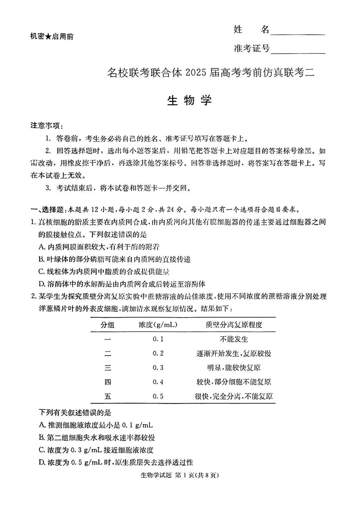 炎德英才名校联合体2025届高考考前仿真模拟联考(二)-生物试题无答案第1页