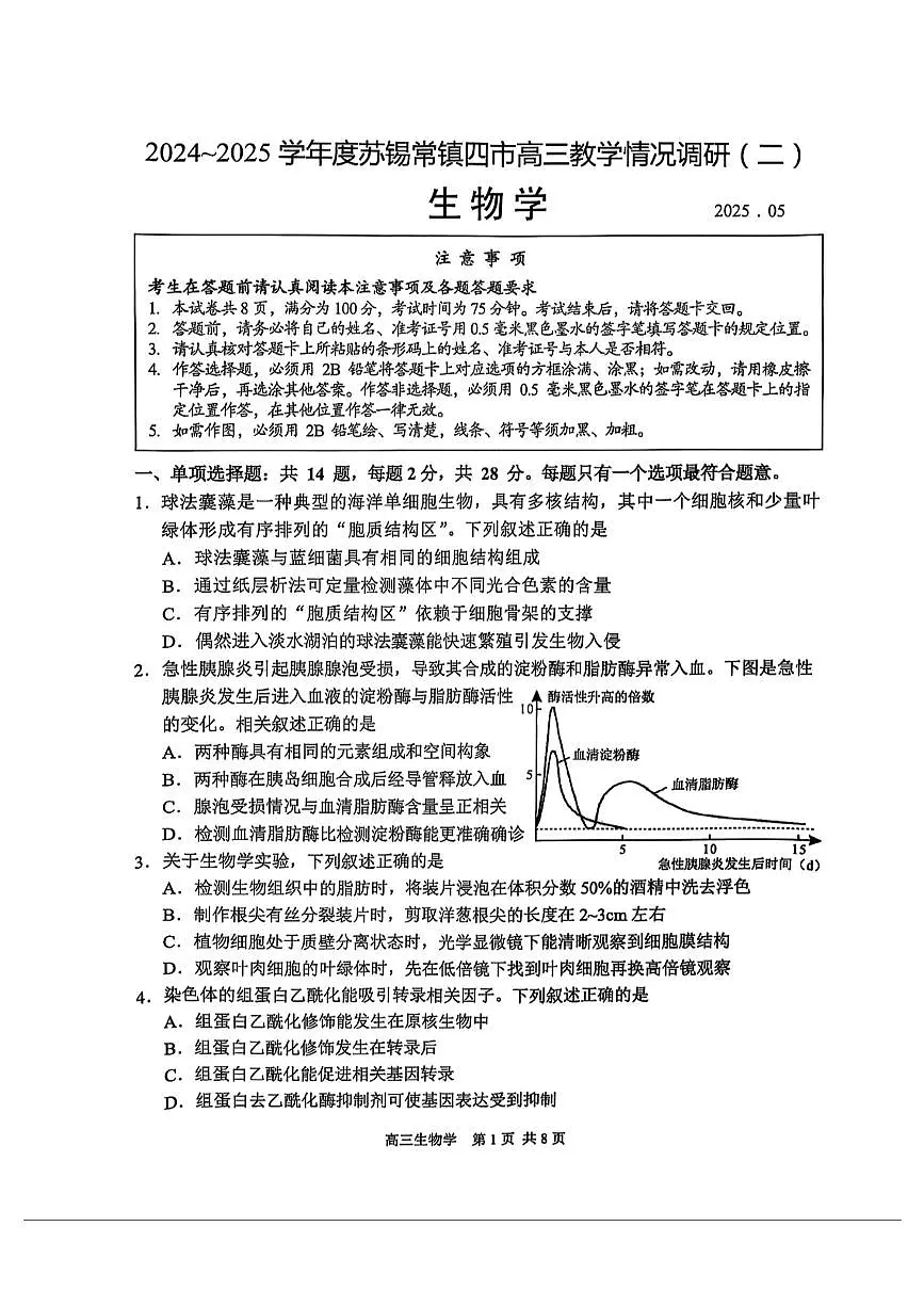 江苏省苏锡常镇四市2025届高三下学期5月教学情况调研(二)-生物试卷+答案第1页