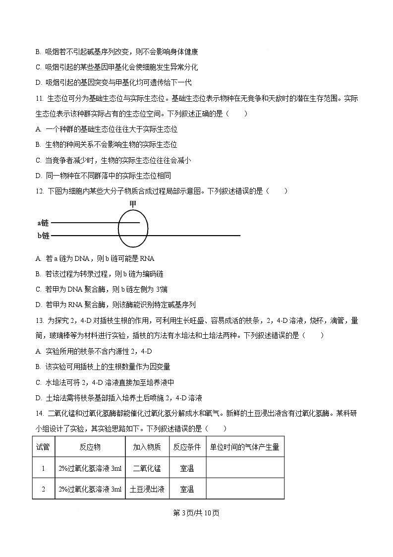 2025届浙江省金华十校高三二模生物试题(原卷版)第3页
