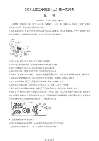 2024北京二中高三(上)第一次月考生物(教师版)试卷