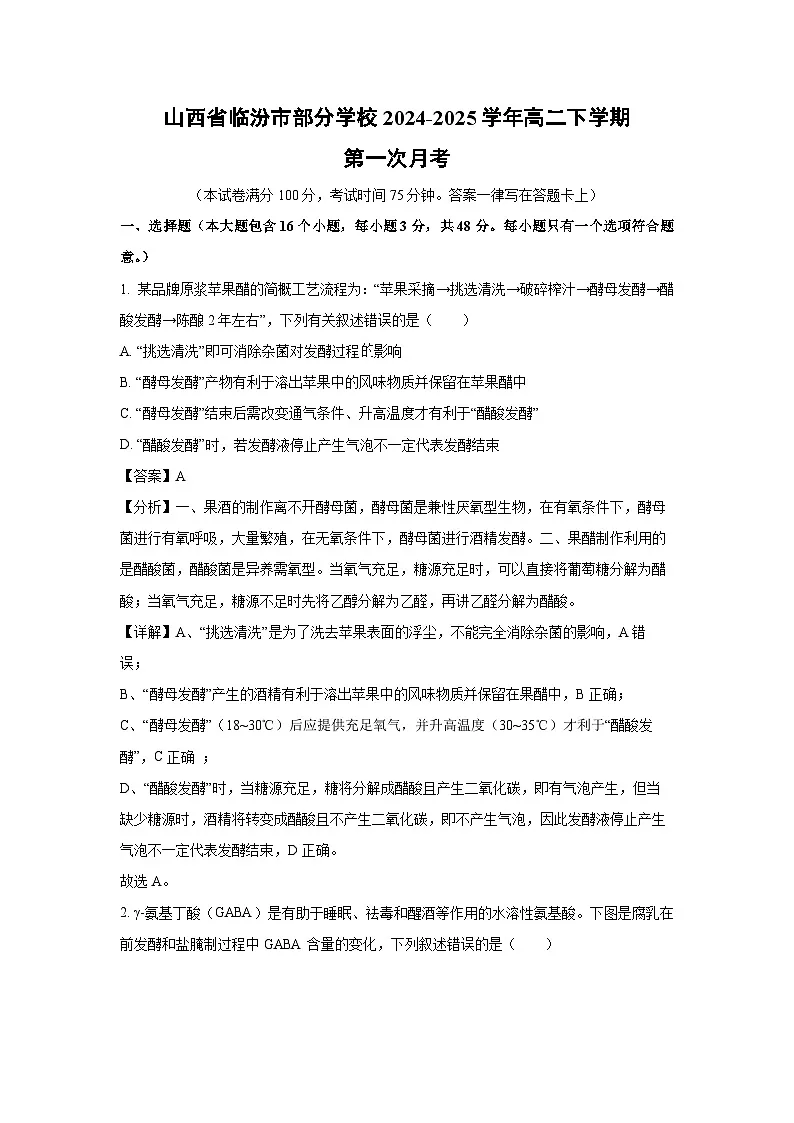 山西省临汾市部分学校2024-2025学年高二下学期第一次月考生物(解析版)第1页