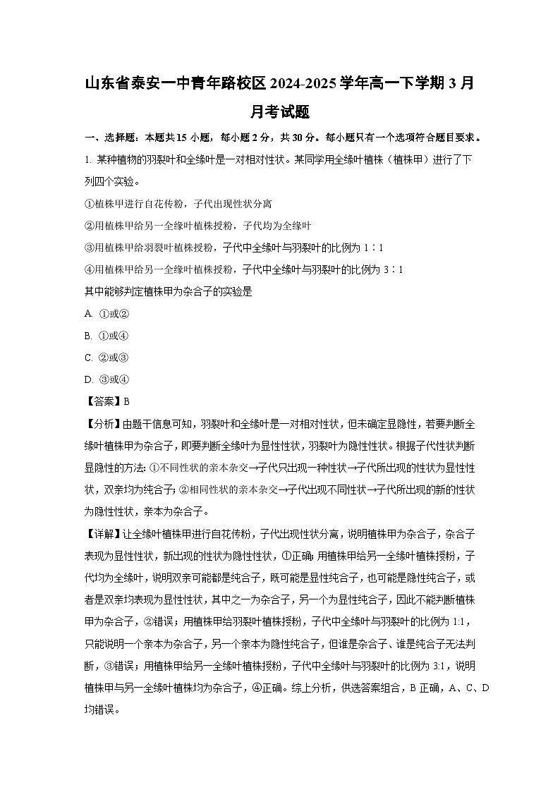 山东省泰安一中青年路校区2024-2025学年高一下学期3月月考生物试题(解析版)第1页