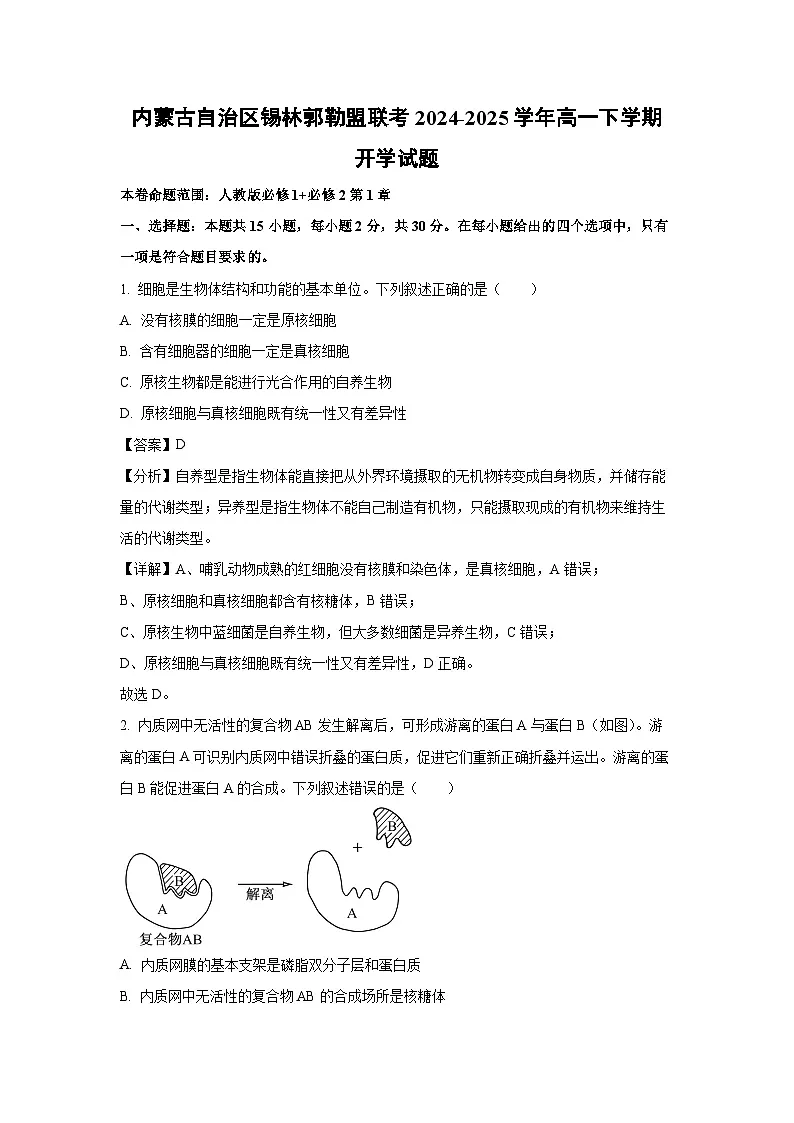 内蒙古自治区锡林郭勒盟联考2024-2025学年高一下学期开学生物试题(解析版)第1页