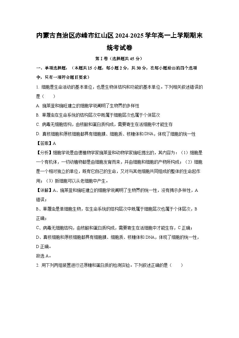 内蒙古自治区赤峰市红山区2024-2025学年高一上学期期末统考生物试卷(解析版)第1页