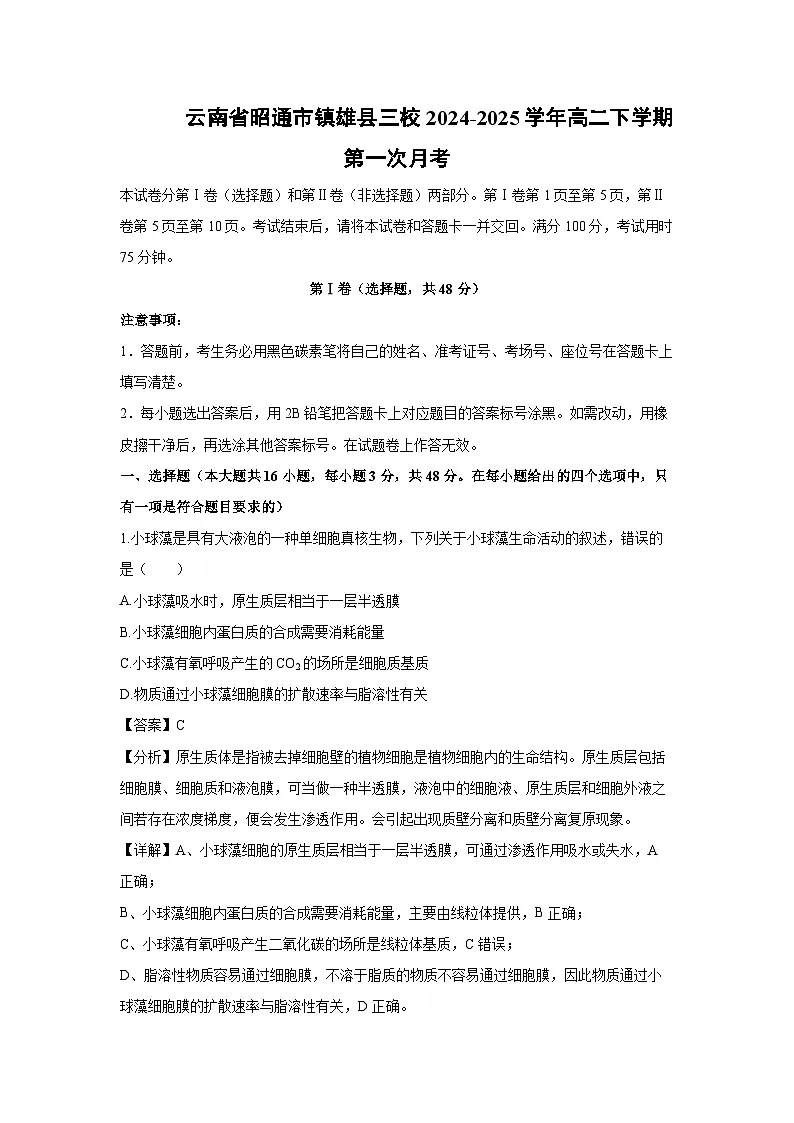 云南省昭通市镇雄县三校2024-2025学年高二下学期第一次月考生物(解析版)第1页