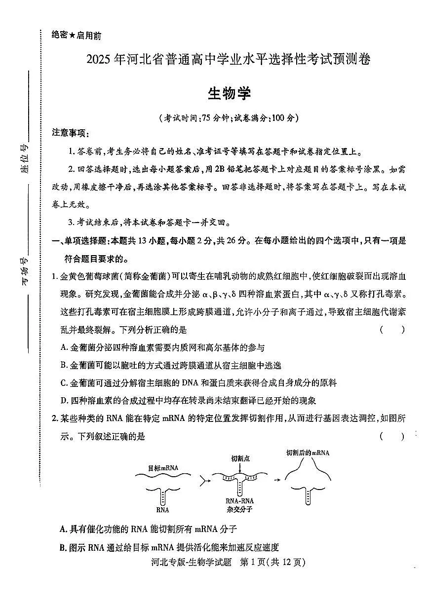 【生物(河北专版)】王后雄2025高考押题预测卷第1页