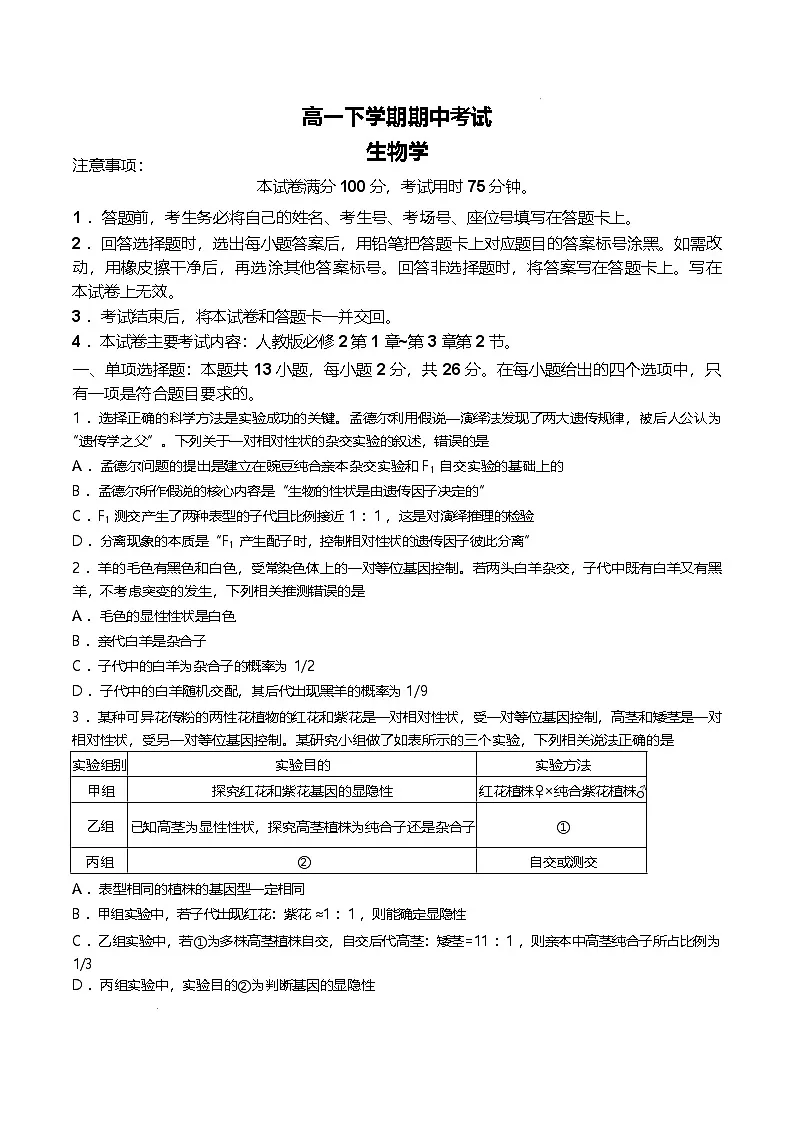 河北省保定市名校联盟2024-2025学年高一下学期4月期中考试 生物 含答案第1页