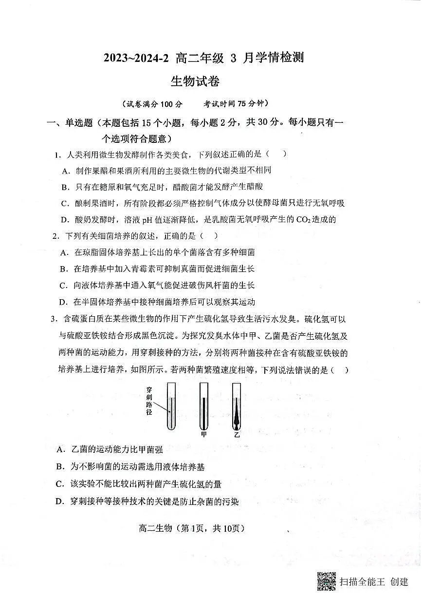 山西省大同市第一中学校2023-2024学年高二下学期3月月考 生物试卷(含答案)第1页