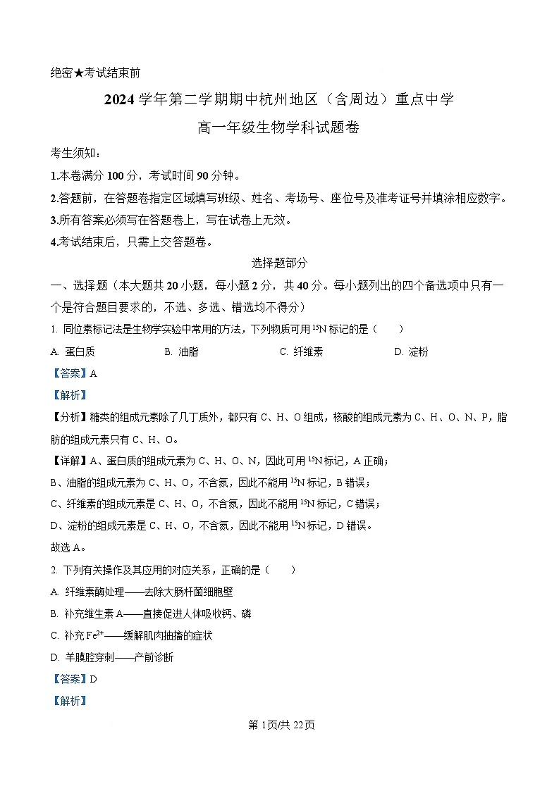 浙江省杭州及周边2024-2025学年高一下学期4月期中生物试题(解析版)第1页