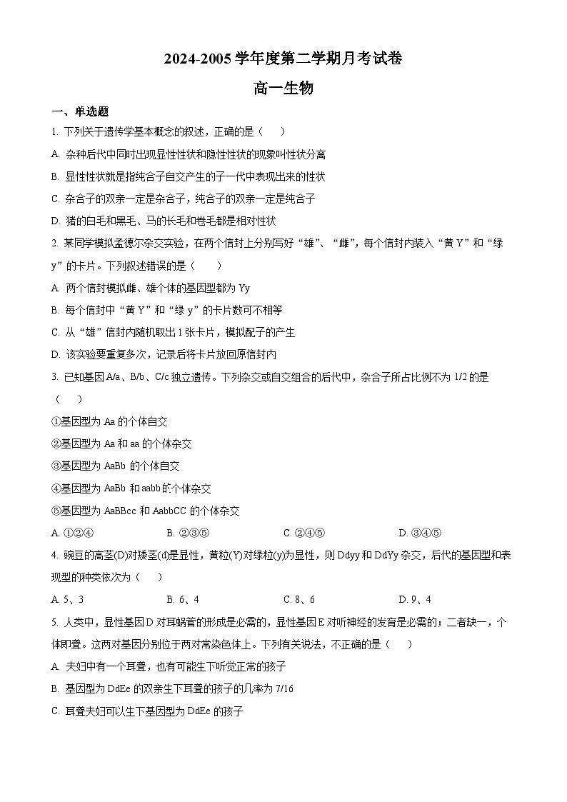 甘肃省白银市靖远县第四中学2024-2025学年高一下学期3月月考生物试题(原卷版+解析版)第1页