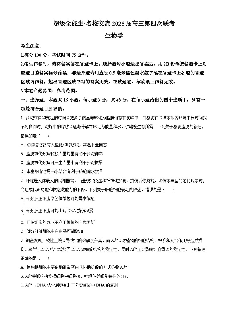 甘肃省甘南州临潼县第一中学2024-2025学年高三下学期4月月考生物试卷(原卷版+解析版)第1页