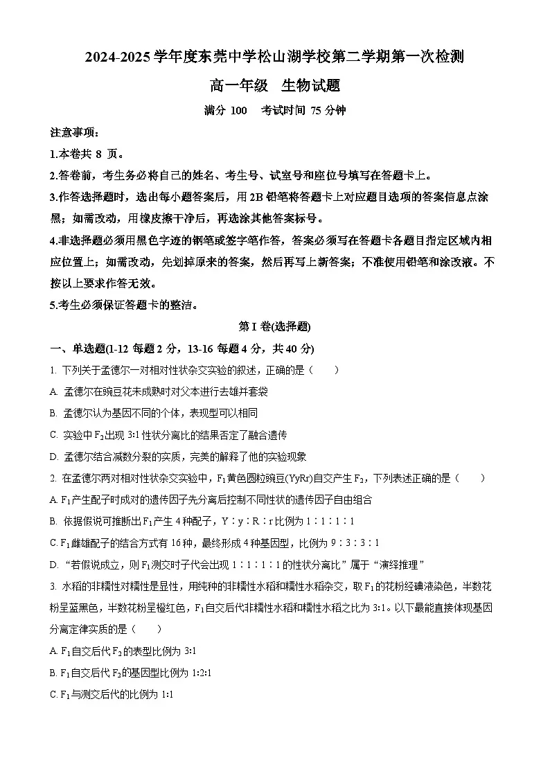广东省第一次检测2024-2025学年高一下学期3月月考生物试题(原卷版+解析版)第1页