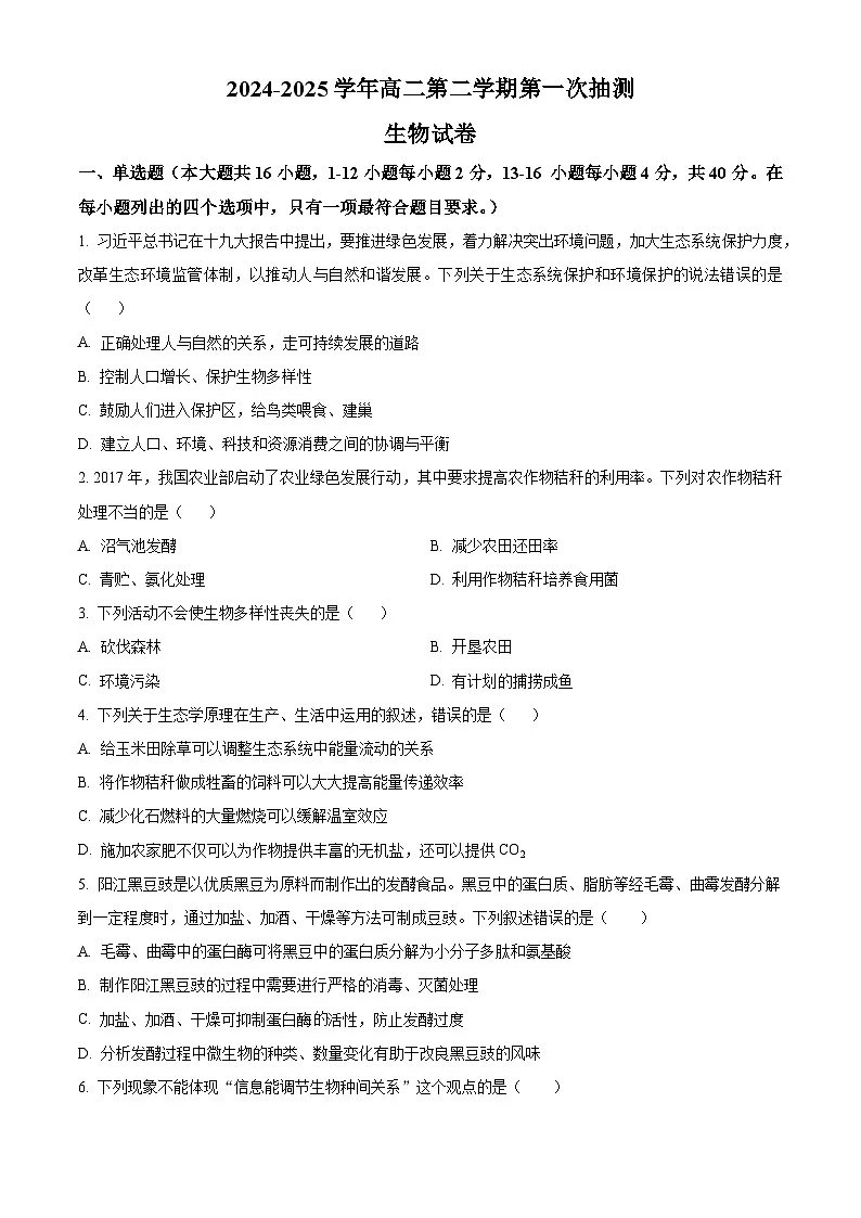 广东省惠州市惠东县惠东中学2024-2025学年高二下学期3月月考生物试题(原卷版+解析版)第1页