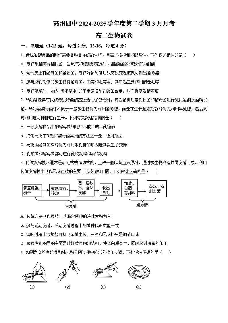 广东省茂名市高州市第四中学2024-2025学年高二下学期3月月考生物试题(原卷版+解析版)第1页