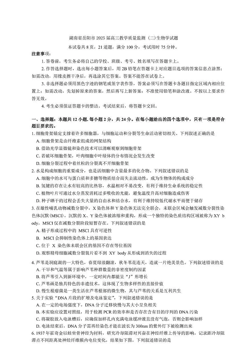 湖南省岳阳市2025届高考教学质量监测(二)生物学试题(含答案)第1页