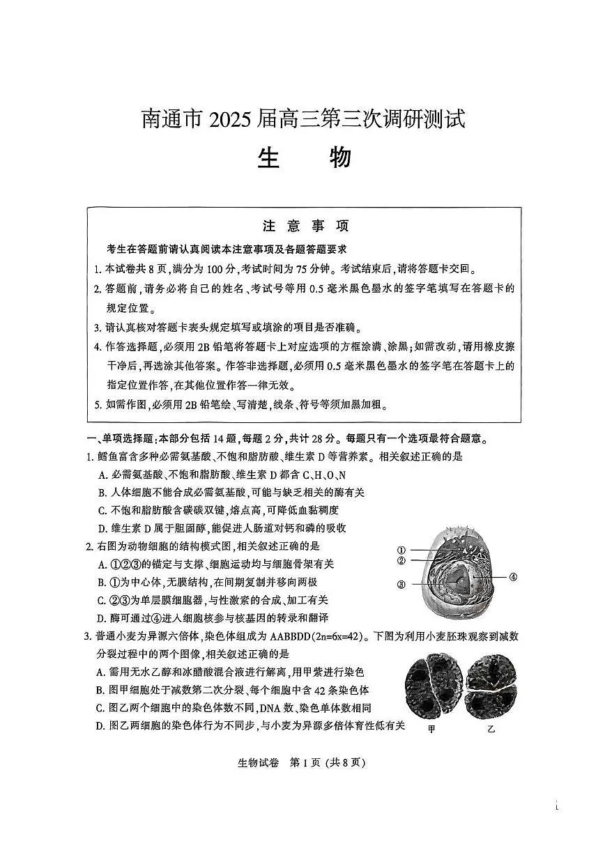 江苏省苏北八市2025届高三下学期5月三模试题(南通、泰州、扬州、徐州、连云港、淮安、宿迁、盐城) 生物 PDF版含答案第1页