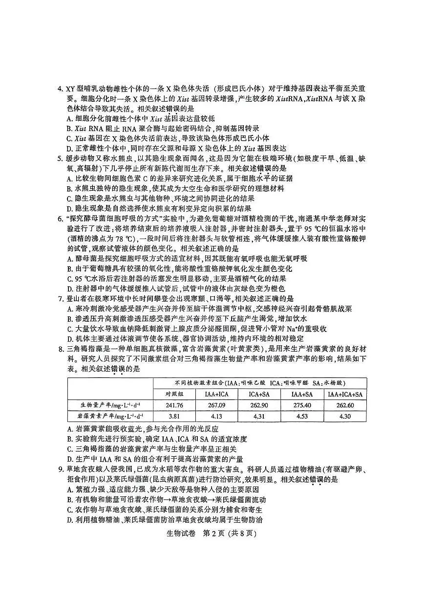 江苏省苏北八市2025届高三下学期5月三模试题(南通、泰州、扬州、徐州、连云港、淮安、宿迁、盐城) 生物 PDF版含答案第2页