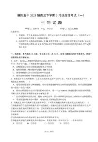 湖北省襄阳五中2025届高三下学期高考适应性考试（一）生物试题（含答案）
