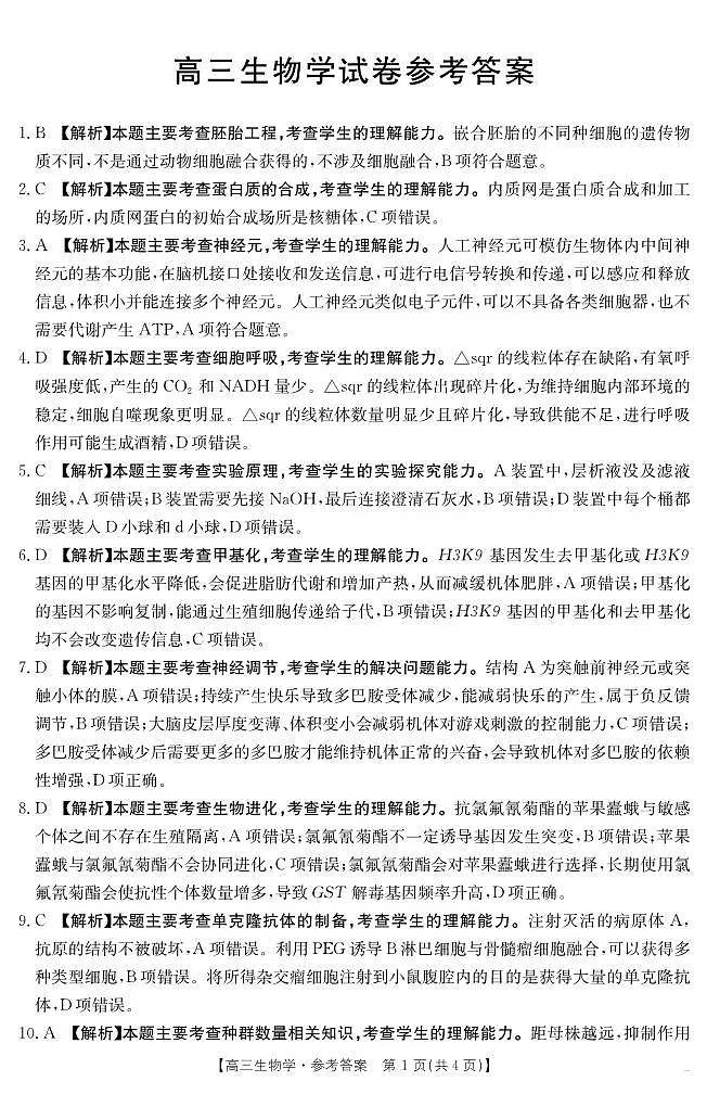 【生物学答案】江西省2025届高三下学期4月联考第1页