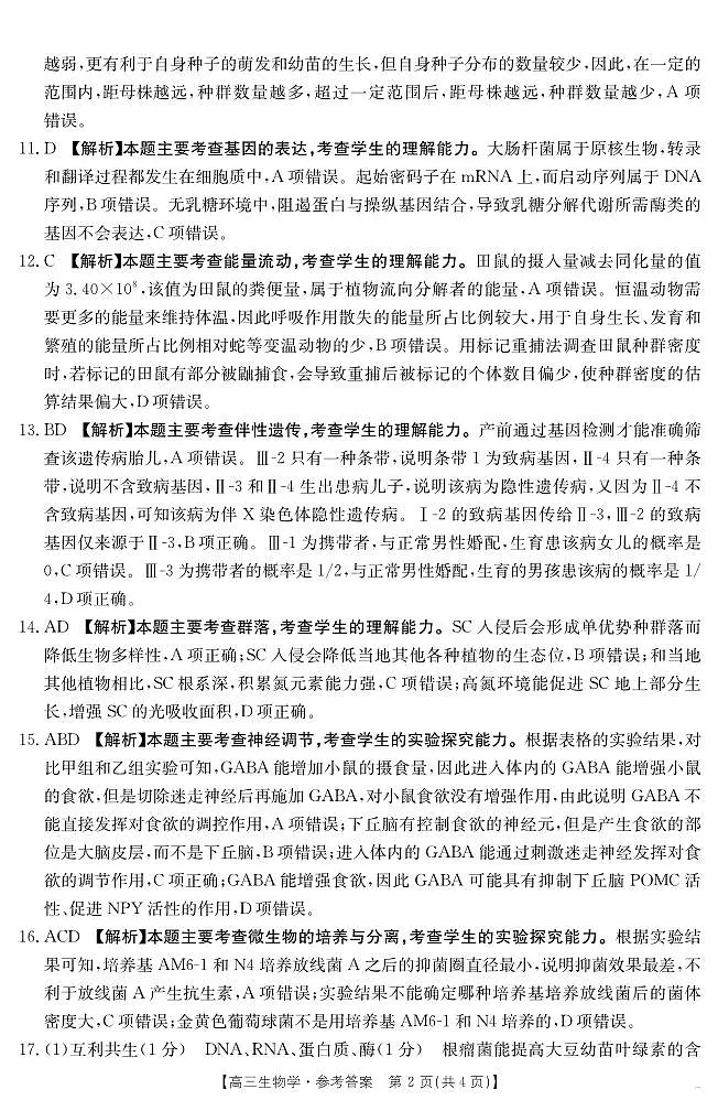 【生物学答案】江西省2025届高三下学期4月联考第2页