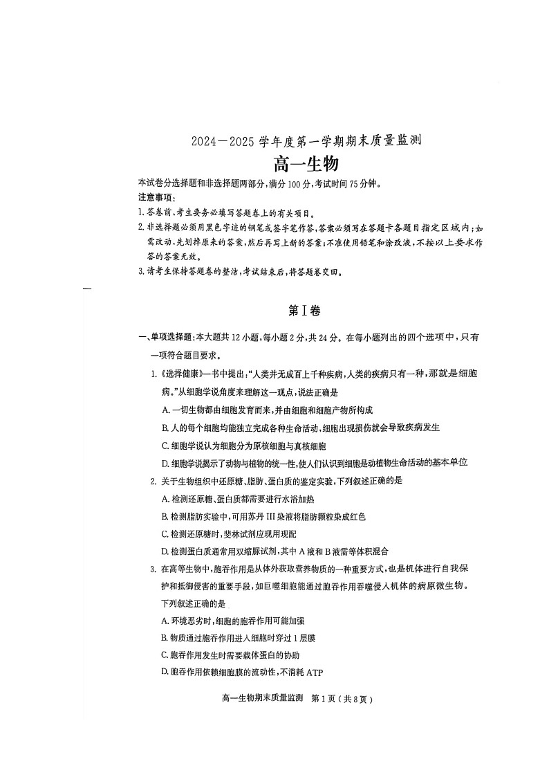 茂名市电白区2024-2025学年度第一学期高一生物期末考试试卷.第1页