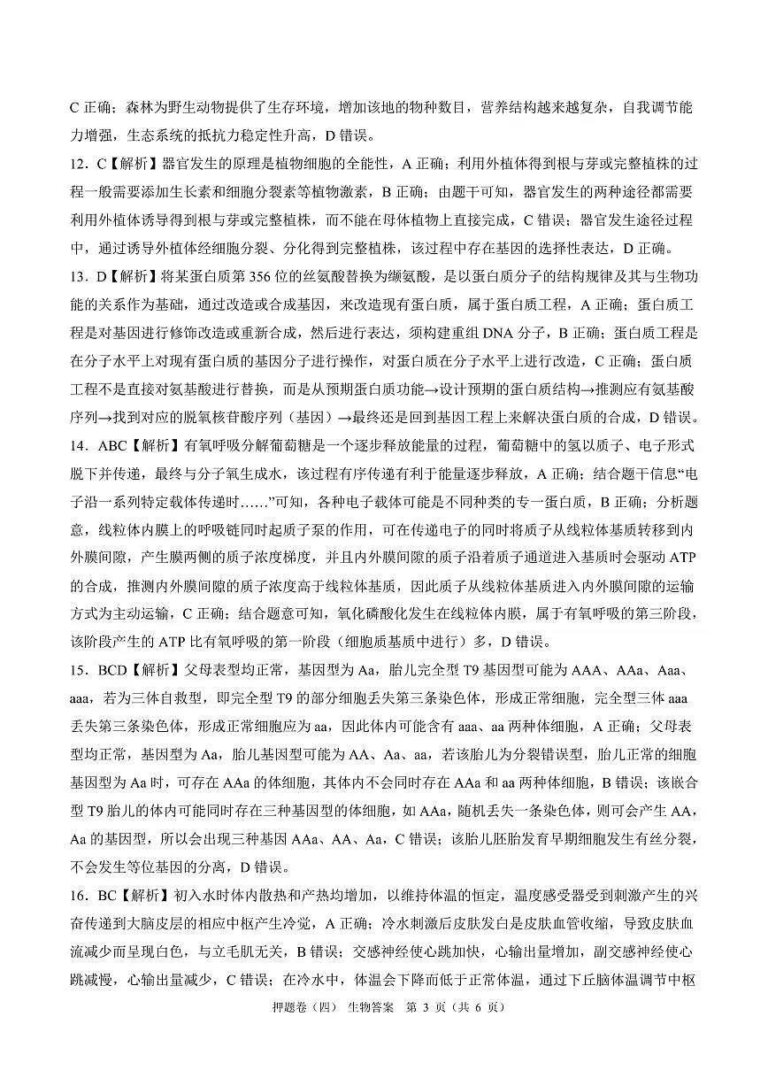 百师联盟2024届高三押题卷(四)生物答案第3页