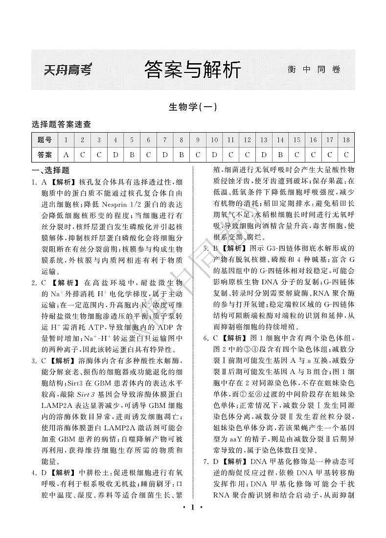 23-24押题卷生物(一)新教材版E答案第1页