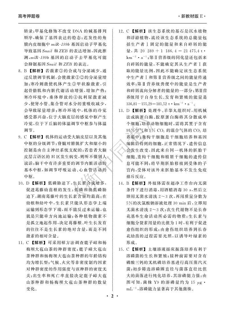 23-24押题卷生物(一)新教材版E答案第2页