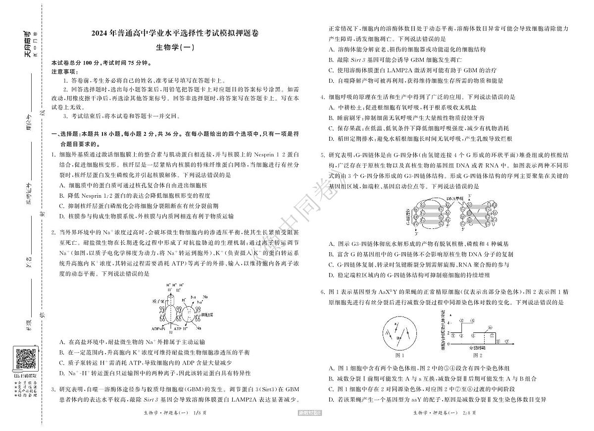 23-24押题卷生物(一)新教材版E正文第1页