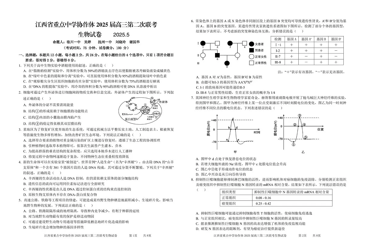 协作体2025届高三第二次联考试卷_生物第1页