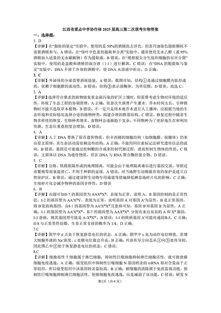协作体2025届高三第二次联考答案_生物第1页