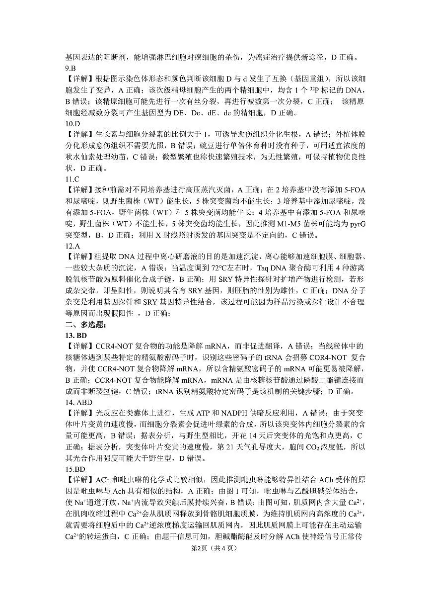 协作体2025届高三第二次联考答案_生物第2页