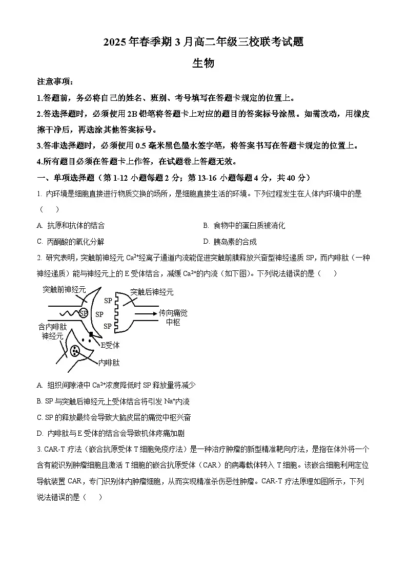广西壮族自治区玉林市2024-2025学年高二下学期3月联考生物试题(原卷版+解析版)第1页