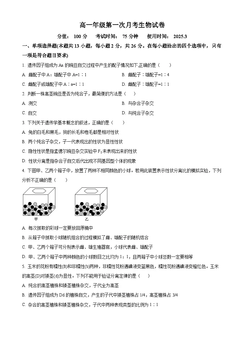 河北省廊坊市2024-2025学年高一下学期第一次月考生物试题(原卷版+解析版)第1页