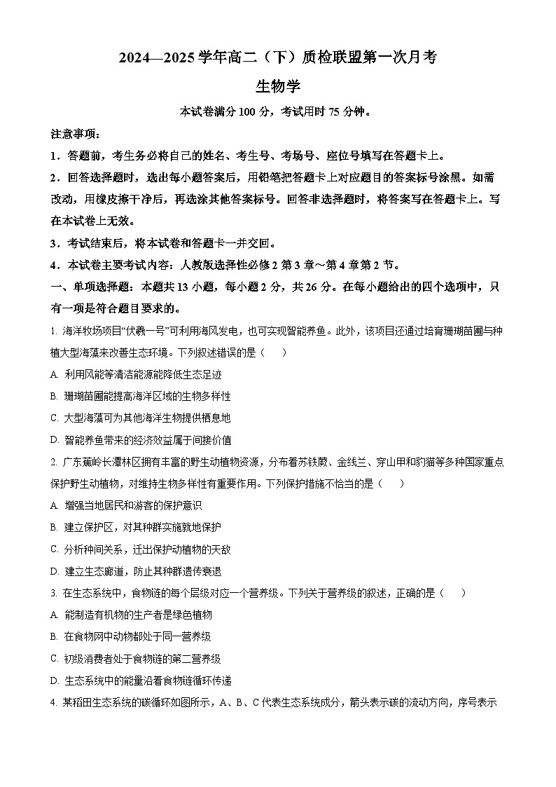 河北省邢台市质检联盟2024-2025学年高二下学期3月月考生物试题(原卷版+解析版)第1页
