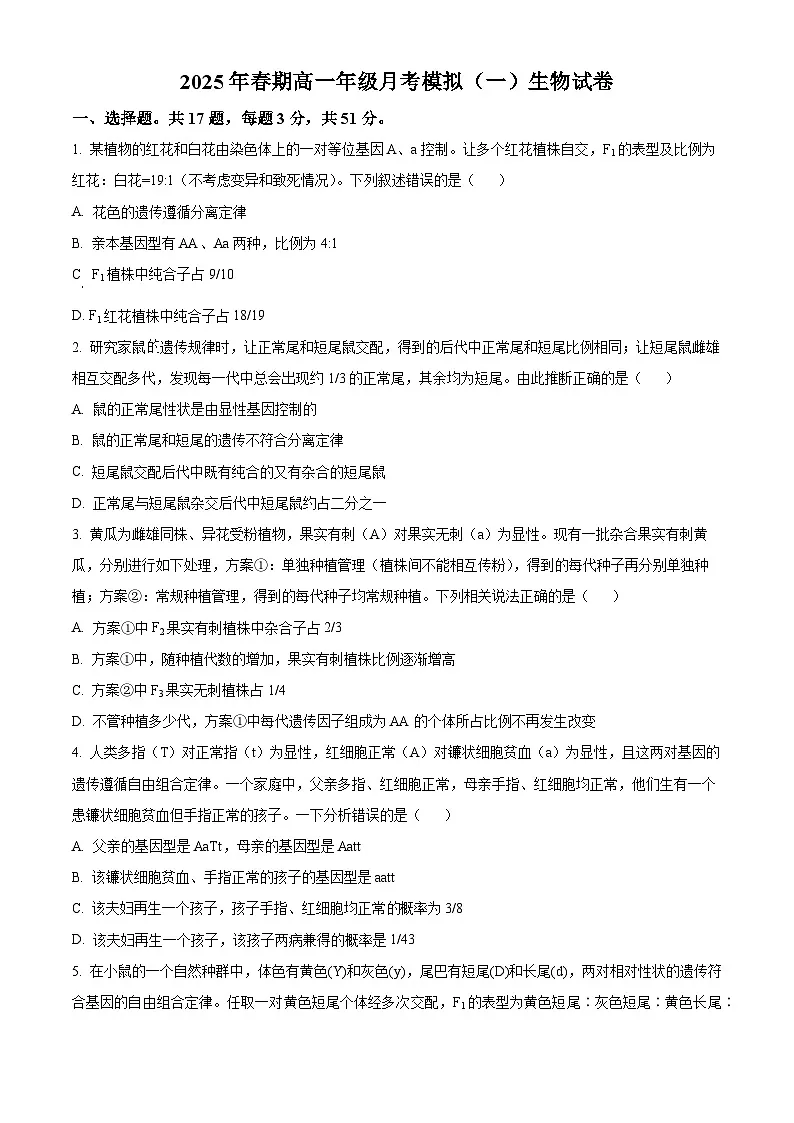 河南省南阳市方城县方城县第一高级中学2024-2025学年高一下学期3月月考生物试题(原卷版+解析版)第1页