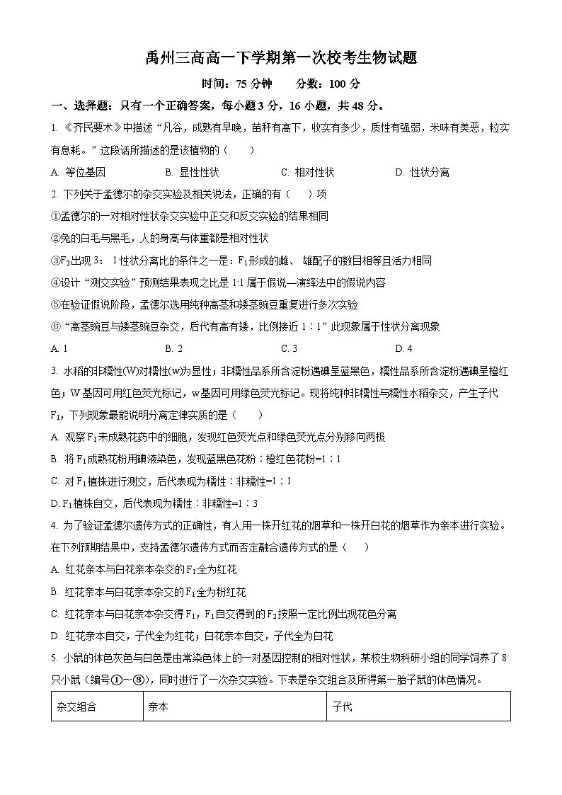 河南省许昌市禹州市禹州市第三高级中学2024-2025学年高一下学期3月月考生物试题(原卷版+解析版)第1页