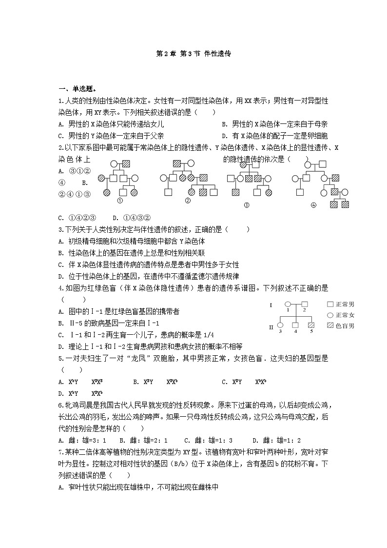 高中人教版生物必修2同步作业及答案-第2章 第3节 伴性遗传第1页