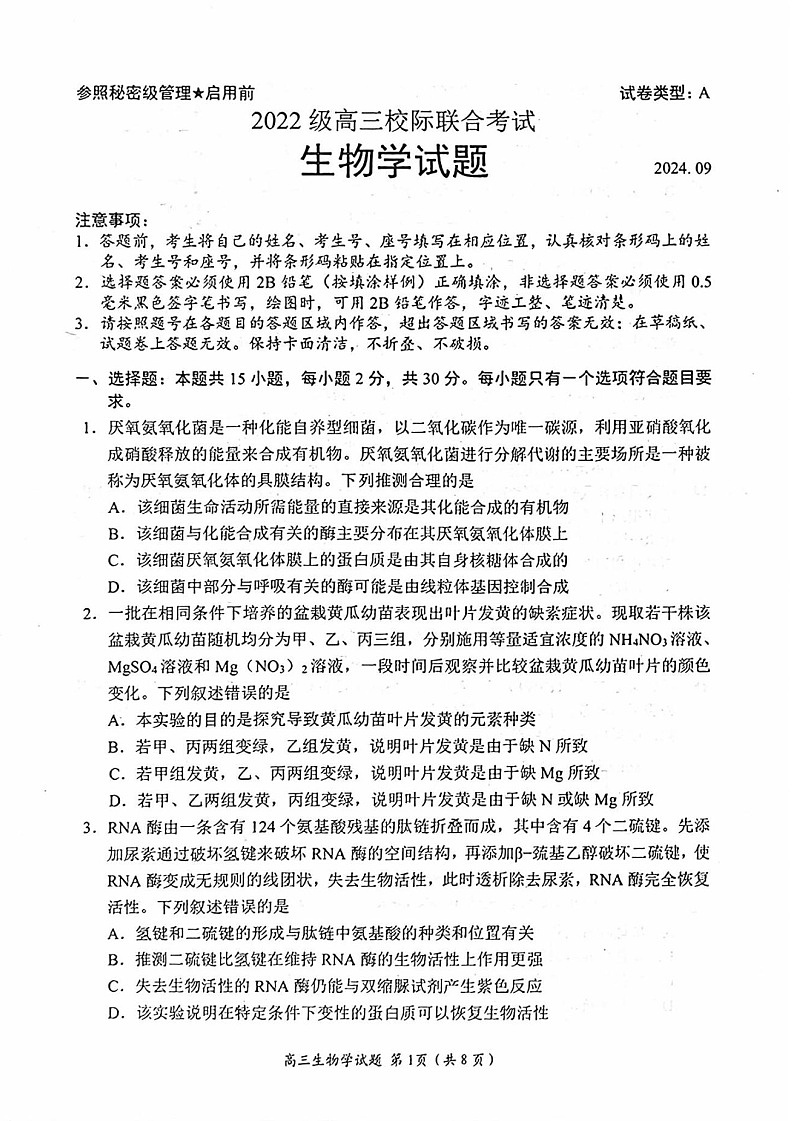 2025届山东省日照市高三上学期开学考试-生物试题(含答案)第1页