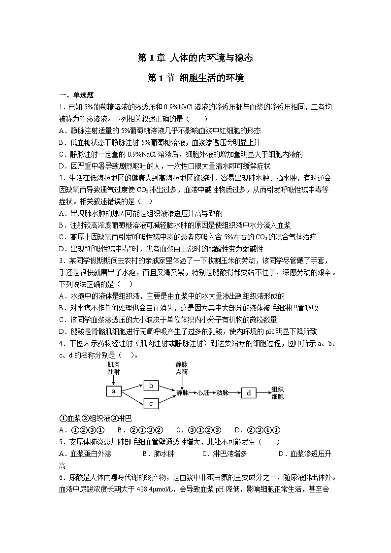 高中人教版生物选择性必修1同步作业及答案-第1章 第1节 细胞生活的环境第1页