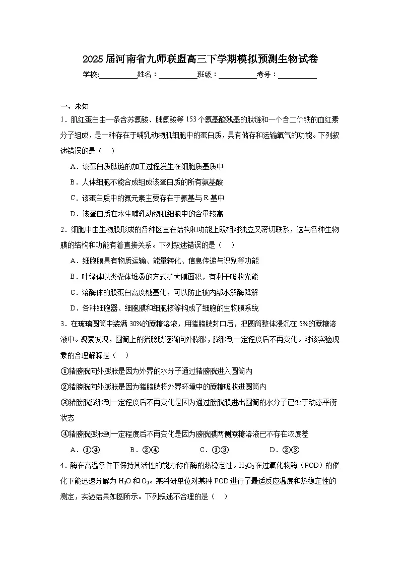 2025届河南省九师联盟高三下学期模拟预测生物试卷(无答案)第1页