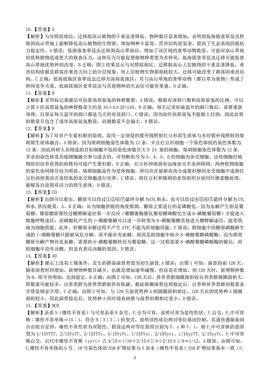 江西省重点中学盟校2024-2025年高三第二次联考生物答案第2页