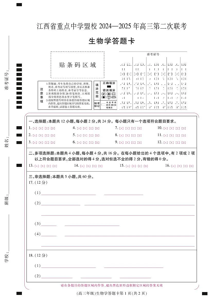 江西省重点中学盟校2024-2025年高三第二次联考生物答题卡第1页