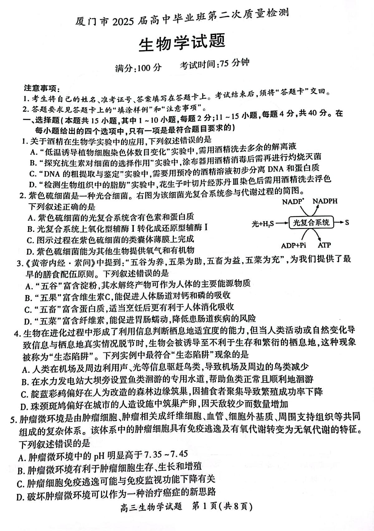 厦门市2025 届高三毕业班第四次质量检测-生物试卷第1页