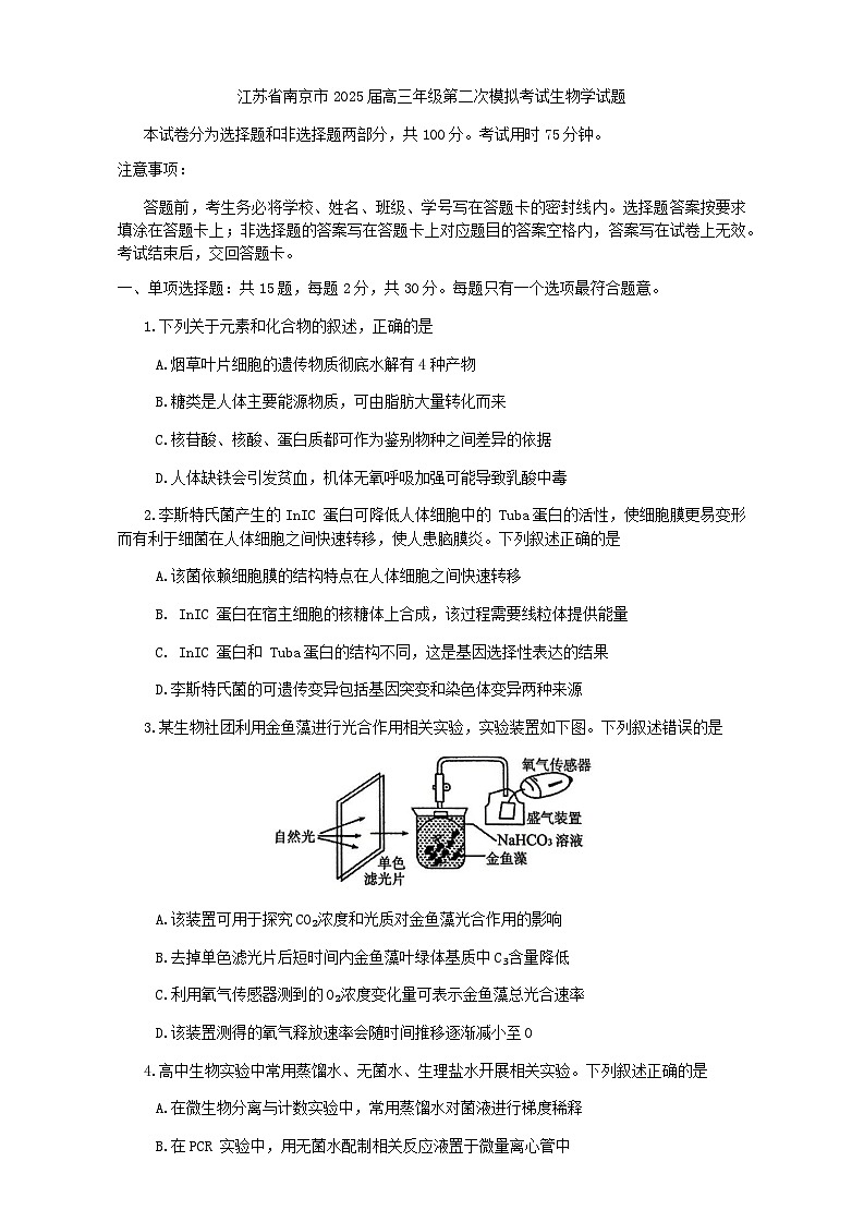 江苏省南京市2025届高三下学期第二次模拟考试生物学试题(有答案)第1页